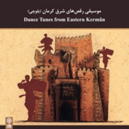 تصویر  Dance Tunes from East of Kerman (Baluchi)