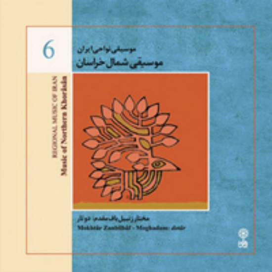 تصویر  Regional Music of Persia 6 (Music from Northern Khorasan)