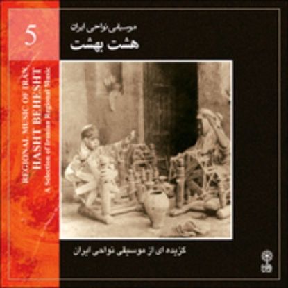 تصویر  Regional Music of Persia 5 (Hasht Behesht)