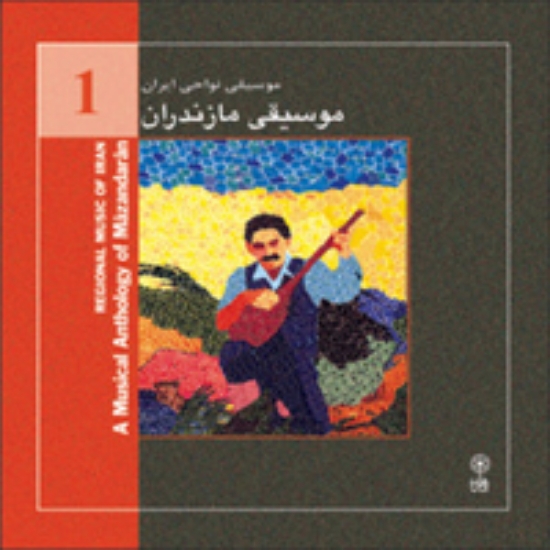 تصویر  Regional Music of Persia 1 (A Musical Anthology of Mazandaran)