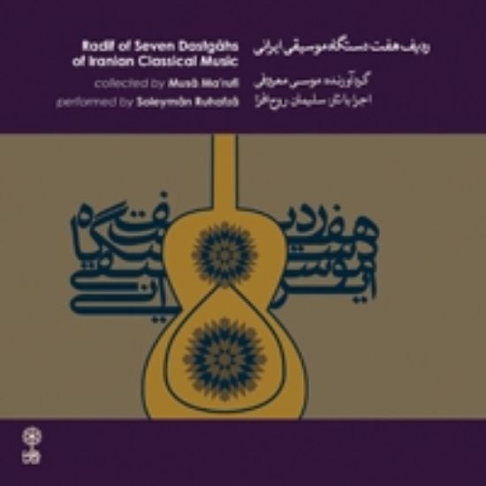 تصویر  ردیف هفت دستگاه موسیقی ایرانی 