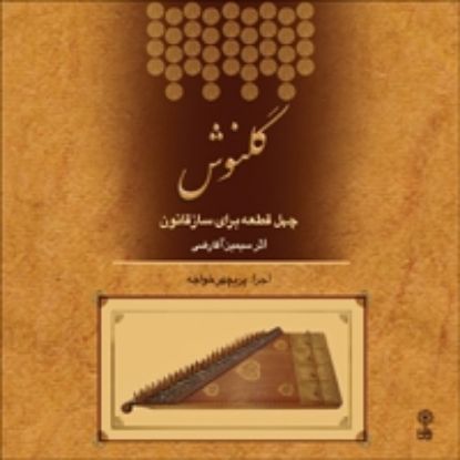 تصویر  گلنوش