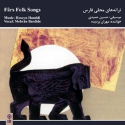 تصویر  ترانه های محلی فارس