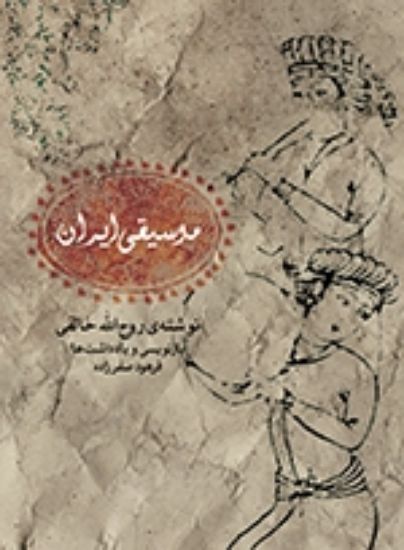 تصویر  موسیقی ایران 