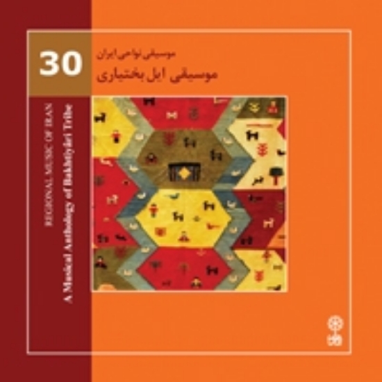 تصویر  Regional Music of Persia 30 (A Musical Anthology of Bakhtiyari Tribe)
