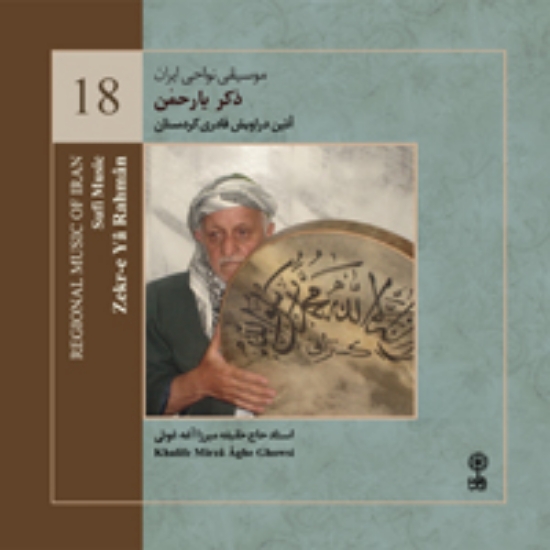 تصویر  Regional Music of Persia 18 (Sufi Music)