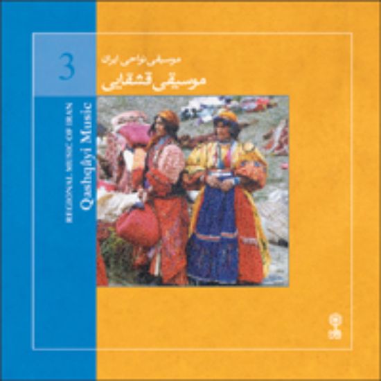 تصویر  موسیقی نواحی ایران 3(موسیقی قشقایی)