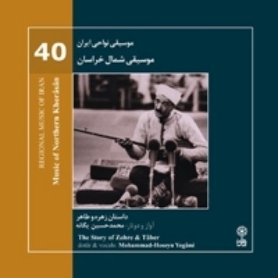 تصویر  Regional Music of Persia 40 (Music from Northern khorasan)