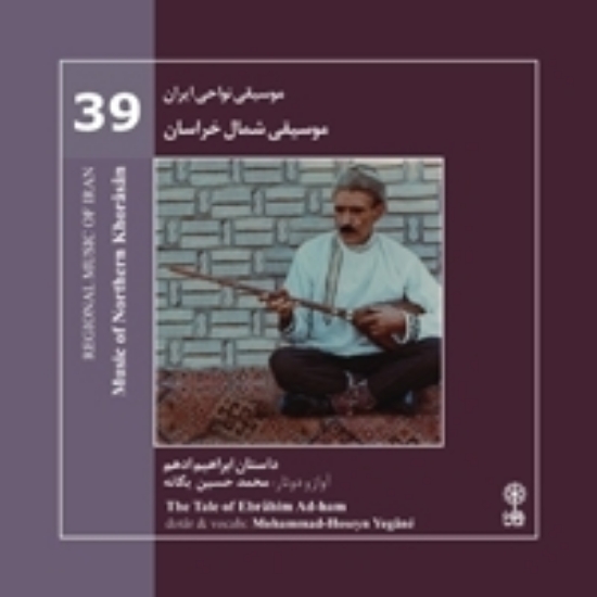 تصویر  Regional Music of Persia 39 (Music from Northern khorasan)
