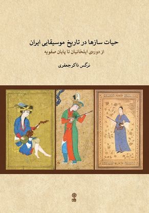 تصویر  حیات سازها در تاریخ موسیقایی ایران 